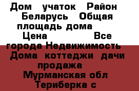 Дом   учаток › Район ­ Беларусь › Общая площадь дома ­ 42 › Цена ­ 405 600 - Все города Недвижимость » Дома, коттеджи, дачи продажа   . Мурманская обл.,Териберка с.